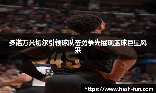 多诺万米切尔引领球队奋勇争先展现篮球巨星风采