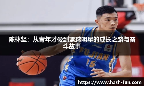 陈林坚：从青年才俊到篮球明星的成长之路与奋斗故事