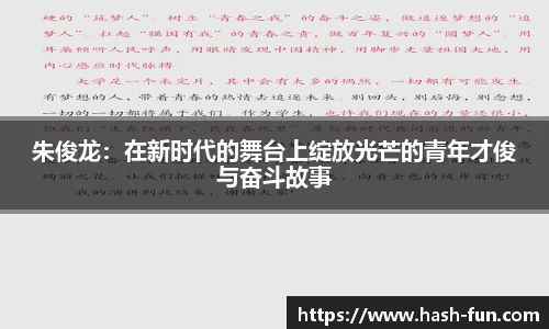 朱俊龙：在新时代的舞台上绽放光芒的青年才俊与奋斗故事