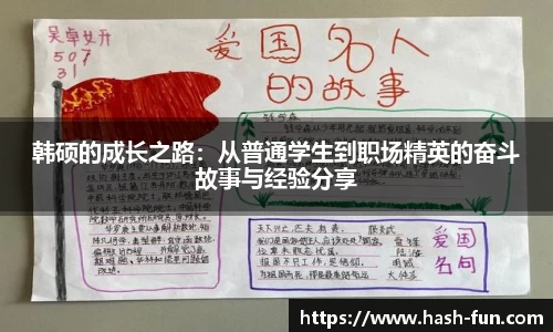 韩硕的成长之路：从普通学生到职场精英的奋斗故事与经验分享