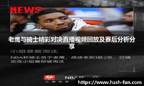 老鹰与骑士精彩对决直播视频回放及赛后分析分享