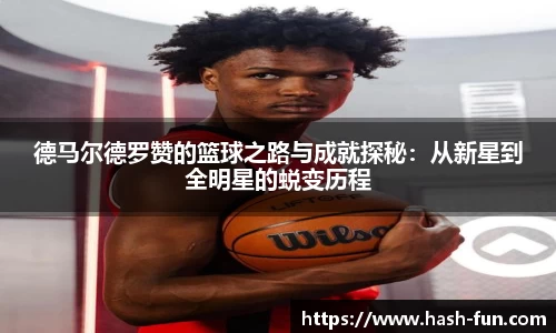 德马尔德罗赞的篮球之路与成就探秘：从新星到全明星的蜕变历程