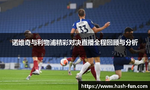 诺维奇与利物浦精彩对决直播全程回顾与分析