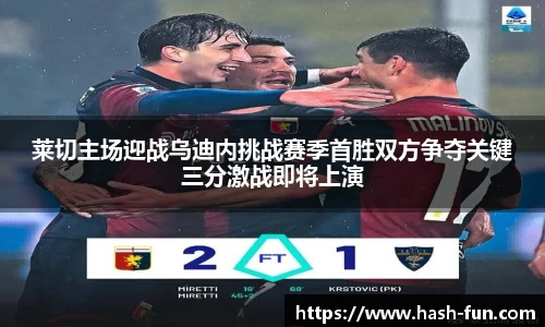 莱切主场迎战乌迪内挑战赛季首胜双方争夺关键三分激战即将上演