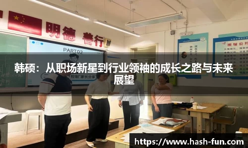 韩硕：从职场新星到行业领袖的成长之路与未来展望