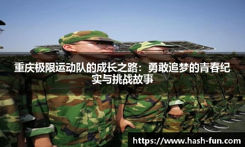 重庆极限运动队的成长之路：勇敢追梦的青春纪实与挑战故事