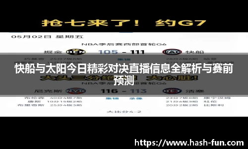 快船与太阳今日精彩对决直播信息全解析与赛前预测