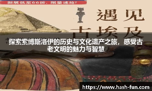 探索索博斯洛伊的历史与文化遗产之旅，感受古老文明的魅力与智慧