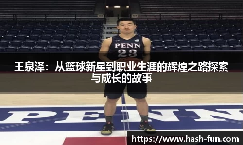 王泉泽：从篮球新星到职业生涯的辉煌之路探索与成长的故事