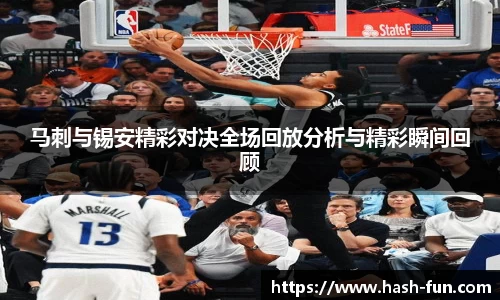 马刺与锡安精彩对决全场回放分析与精彩瞬间回顾
