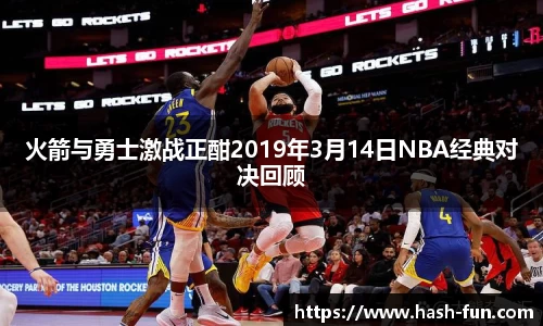 火箭与勇士激战正酣2019年3月14日NBA经典对决回顾